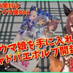 【開封】シャドバ×ウマ娘！？推しの為なら当然の事。