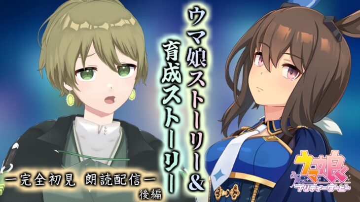 【ウマ娘】アドマイヤベガ初育成🏇 ウマ娘ストーリー＆育成ストーリーを完全初見でプレイ♪ 後編