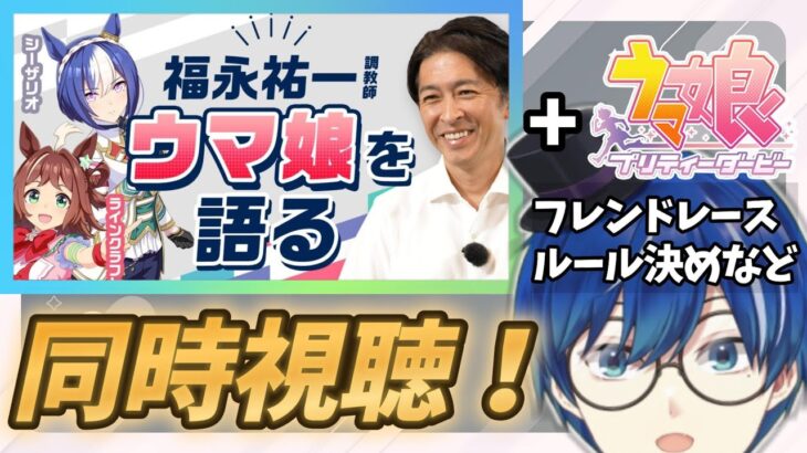 【同時視聴】福永祐一調教師の思うウマ娘とは何か！+ウマ娘フレンドレースのルール考えよっか【海苔とーふ / Vtuber】