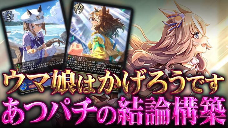 【シャドウバースエボルヴ】発売直前！あつパチの作成したウマ娘の結論を公開！【ウマ娘EXコラボ】