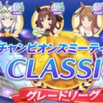 【ウマ娘】2025年1月チャンミCLASSIC神戸新聞杯A決勝結果 ここで勝ってシンデレラグレイに弾みをつける【ウマ娘プリティーダービー実況攻略動画】