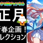 【ウマ娘】 新春、お正月衣装コレクション！