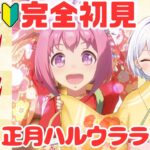 【ウマ娘】完全初見🔰ハルウララ育成！【藍坂れも🍋新人VTuber】