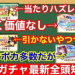 【ウマ娘】当たりキャラ・サポカ把握してる？2025年新春ガチャ全頭評価！！【あけおめ】