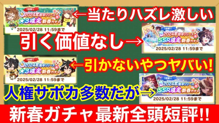 【ウマ娘】当たりキャラ・サポカ把握してる？2025年新春ガチャ全頭評価！！【あけおめ】