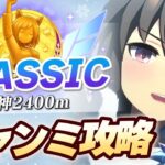 【#ウマ娘】1月チャンミゆるふわ攻略【阪神2400/CLASSIC】