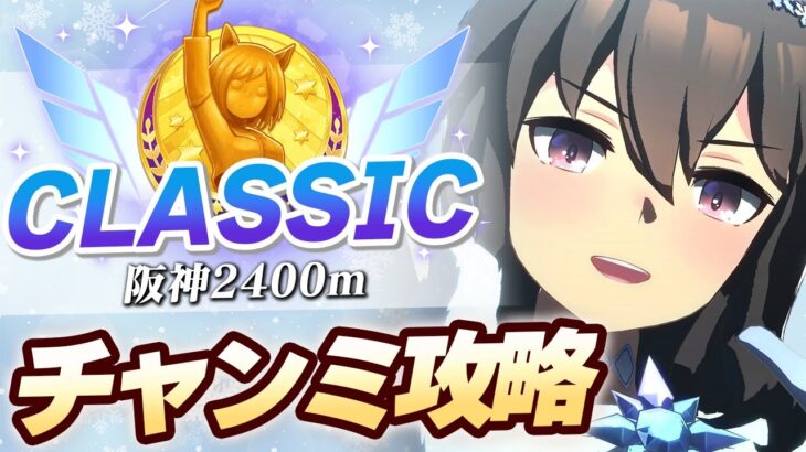 【#ウマ娘】1月チャンミゆるふわ攻略【阪神2400/CLASSIC】