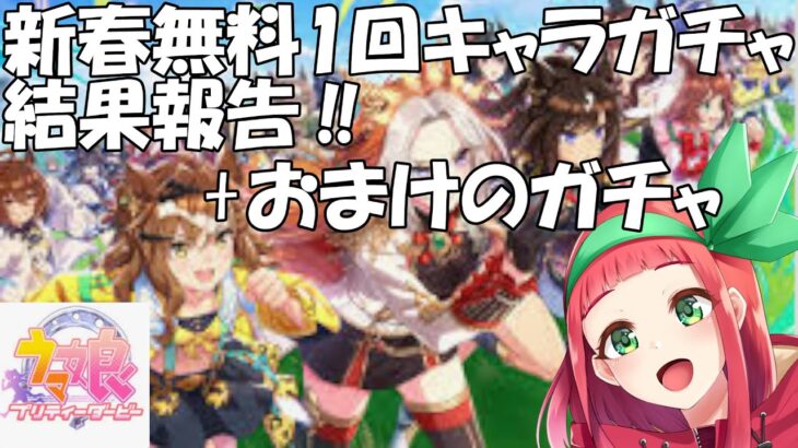 【#ウマ娘】新春無料1回キャラガチャまとめ動画（おまけ付き）　#新人Vtuber　#個人Vtuber　#まほろ