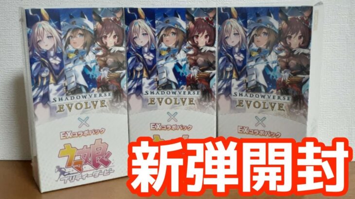 シャドバ開封 ウマ娘コラボパック3BOXでSSP狙って開封！