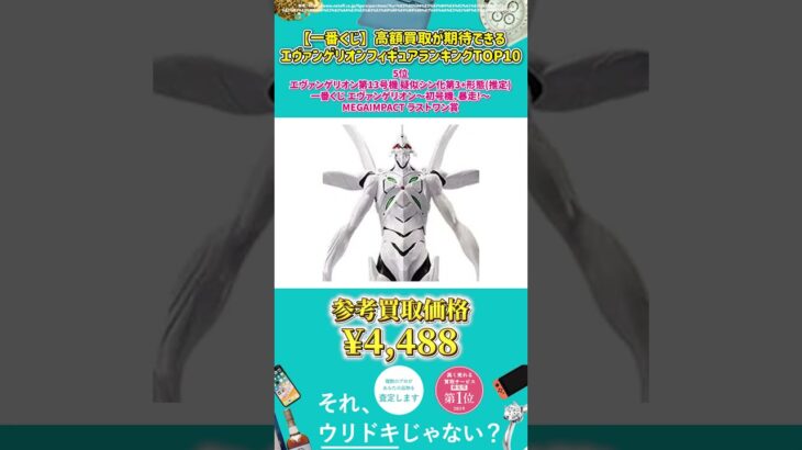 【一番くじ】 高額買取が期待できるエヴァンゲリオン フィギュア ランキング 10選 #Shorts