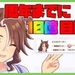 【ウマ娘】4周年までにパーマー総獲得ファン数10億目指す配信 #1