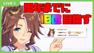 【ウマ娘】4周年までにパーマー総獲得ファン数10億目指す配信 #1