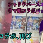 【Shadowverse EVOLVE/ウマ娘】旧世代の扉からこんにちは【開封】