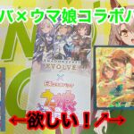 【ウマ娘】ドゥラメンテのSSPほしい！！シャドウバースエボルヴEXコラボパック「ウマ娘プリティーダービー」を開封した結果！