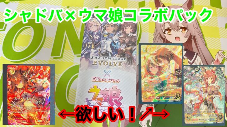 【ウマ娘】ドゥラメンテのSSPほしい！！シャドウバースエボルヴEXコラボパック「ウマ娘プリティーダービー」を開封した結果！