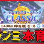 【#ウマ娘】1月チャンミCLASSIC先行本育成♪