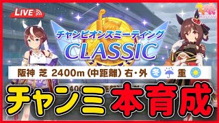 【#ウマ娘】1月チャンミCLASSIC先行本育成♪