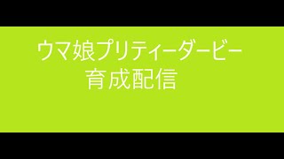 新年最初の雑談育成配信　ウマ娘プリティーダービー　単発　因子周回（今後の配信の方針は概要欄に記載）