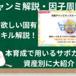 【チャンミ解説】1月チャンミ因子周回！全脚質の固有・スキルを因子目線で解説！初心者から熟練者対応・サポカ構成案も紹介！