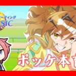 【ウマ娘/チャンミ】　チャンミジャングルポケット本育成＃ウマ娘プリテイダービー