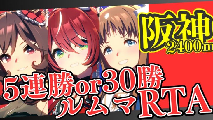 【ウマ娘】チャンミ決勝直前企画！！！初見さんも大歓迎！/ルムマ5連勝or合計30勝どちらが先に達成できるか！？/メンバー：バリアシオン・ジェンティル・グラスワンダー