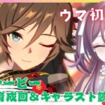 〖ウマ娘〗完全初見🥕正月シービー育成＆キャラスト鑑賞会✨〖リア・フェイ￤VTuber〗