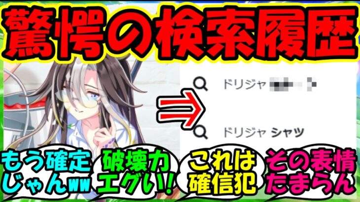 【ウマ娘 反応集】『ドリームジャーニーがまさかのサジェストワードにSNSで話題に！』に対するみんなの反応集 まとめ ウマ娘 オルフェーヴル【ウマ娘プリティーダービー】