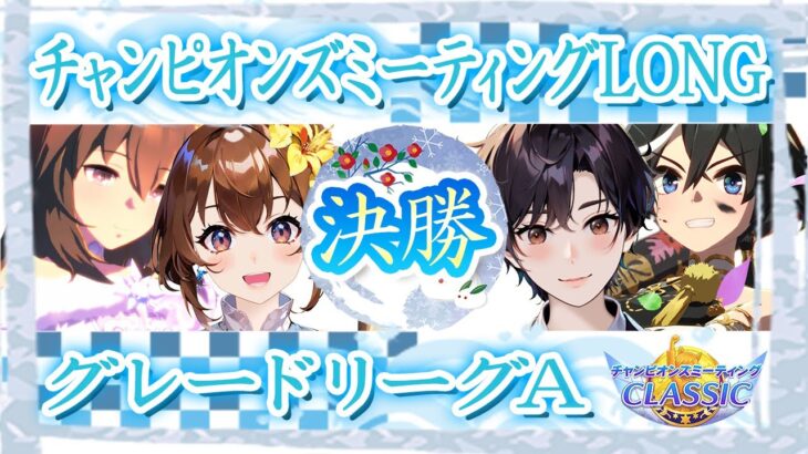 阪神２４００チャンミ決勝！ぱかライブ同時視聴もします！【ウマ娘プリティーダービー/チャンピオンズミーティングCLASSIC/視聴者参加/ルームマッチ】