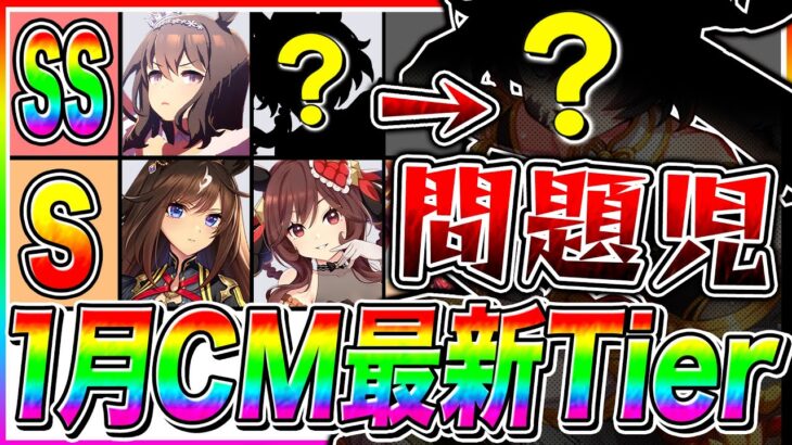 【1月チャンミ攻略】新衣装アヤベ1強じゃない”最新版”最強ウマ娘Tierランク!!チーム編成＆全キャラ性能解説!!阪神2400ｍ神戸新聞杯【ウマ娘プリティダービー  チャンピオンズミーティング】