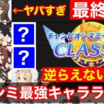 【チャンミ攻略】中距離チャンミは色んなキャラが使える時代は終わったのかもしれません【チャンピオンズミーテ阪神2400m】