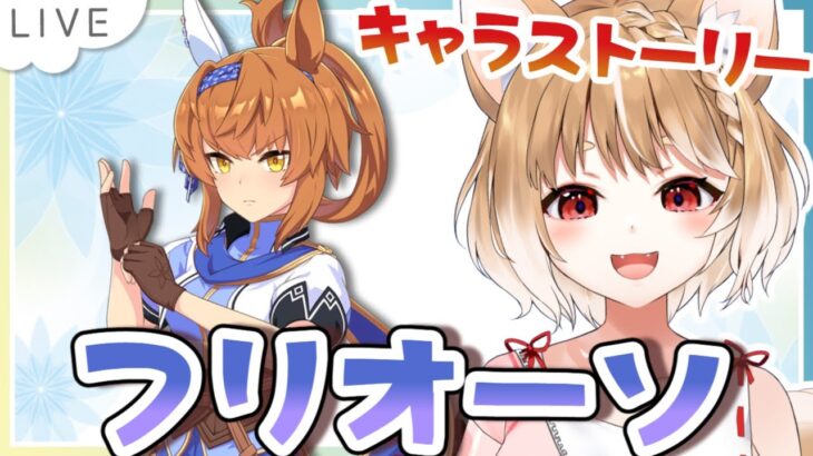 【ウマ娘】フリオーソのキャラストーリー同時視聴するよおおおおお！！！【ウマ娘プリティーダービー】