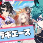 【#ウマ娘 】カツラギエース！キャラシナリオ初見読み【#新人vtuber 】