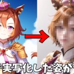 【ウマ娘】ウマ娘のキャラをAIで実写化したらとんでもないことにｗｗｗ～Part30【AIイラスト】【ウマ娘プリティーダービー】