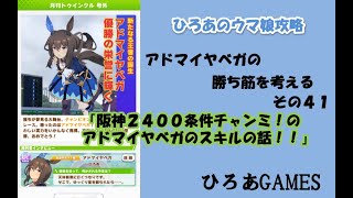 ウマ娘（アドマイヤベガの）攻略の考察その４１「阪神２４００条件チャンミに出すアヤベさんのスキル構成の話！！」