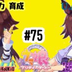 12/5 ウマ娘 ウォッカ育成#75 U.A.F①