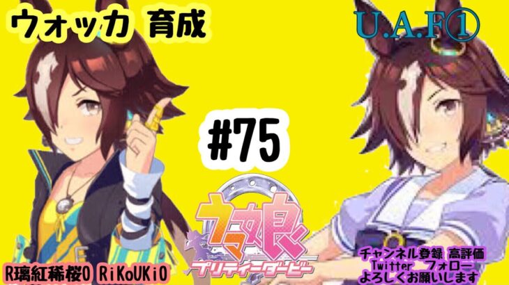 12/5 ウマ娘 ウォッカ育成#75 U.A.F①