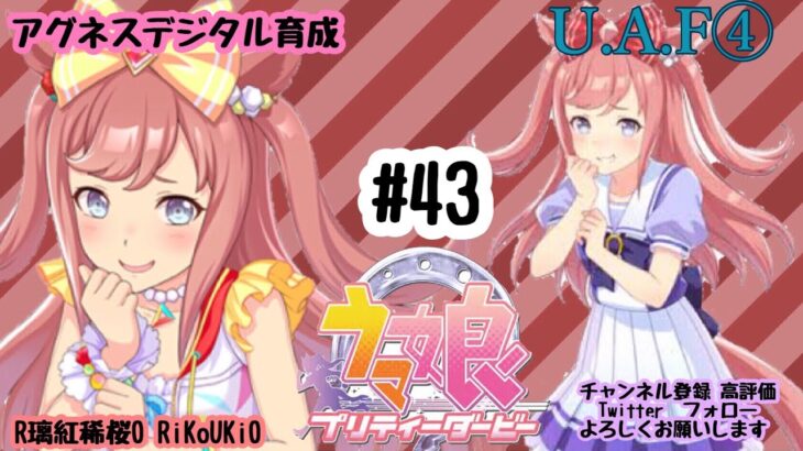 12/6 ウマ娘 アグネスデジタル育成#43 U.A.F④