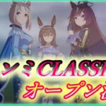 【ウマ娘】チャンミCLASSICオープン決勝 (2025/01)