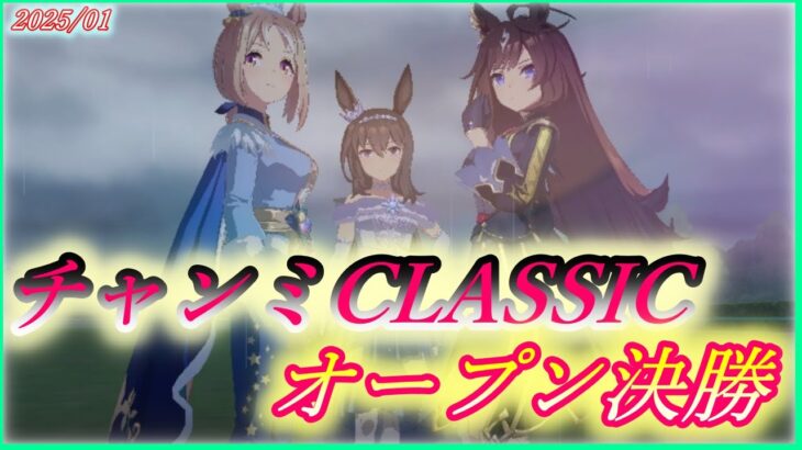 【ウマ娘】チャンミCLASSICオープン決勝 (2025/01)