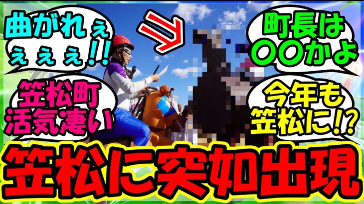 【ウマ娘 反応集】『今年も笠松競馬場に突如現れたハリボテエレジーがSNSで話題に！』に対するみんなの反応集 ウマ娘まとめ オグリキャップ【ウマ娘プリティーダービー】