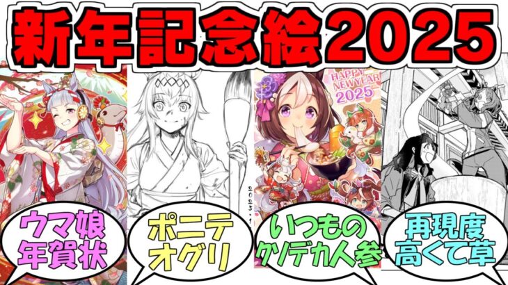 『ウマ娘の各媒体の新年イラスト＆オマージュ画像』に対するみんなの反応【ウマ娘プリティーダービー】