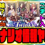 『新育成シナリオ「The Twinkle Legends」の情報公開！この新ウマ娘は…！？』に対するみんなの反応集 まとめ ウマ娘プリティーダービー レイミン