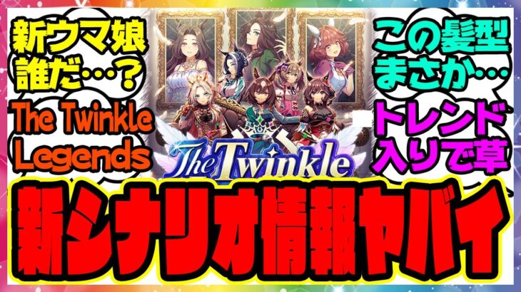 『新育成シナリオ「The Twinkle Legends」の情報公開！この新ウマ娘は…！？』に対するみんなの反応集 まとめ ウマ娘プリティーダービー レイミン