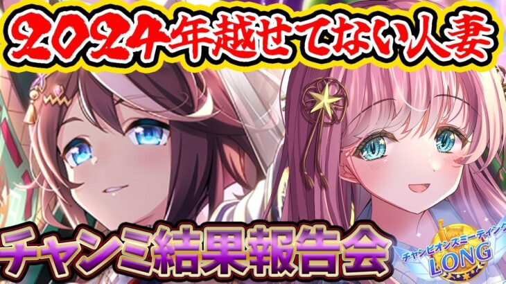 【ウマ娘】有馬チャンミ報告会！推しに勝利を🌠チャンミLONGあけおめことよろ～🎍 #ウマ娘 #ウマ娘プリティーダービー