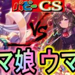 【パピーcs】ウマ娘ミラーが面白すぎ！ウマ娘でも全く違うデッキ同士のガチバトル！