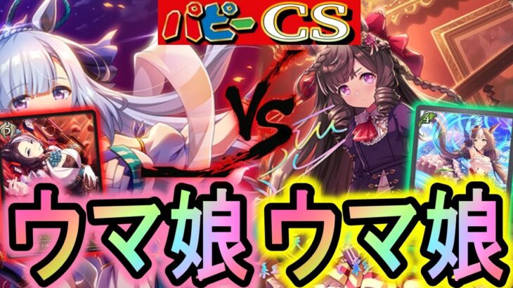 【パピーcs】ウマ娘ミラーが面白すぎ！ウマ娘でも全く違うデッキ同士のガチバトル！