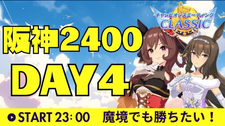 【ウマ娘】最終日は8割超えたい！！チャンミラウンド2予選4日目～ #ウマ娘 #vtuber  #ウマ娘プリティーダービー