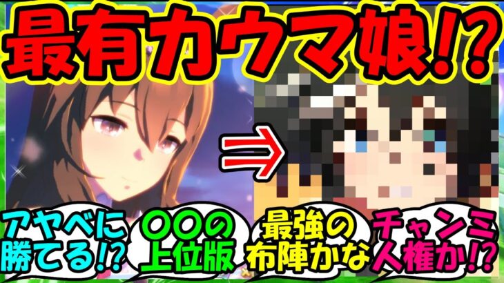 【ウマ娘 反応集】『1月チャンミであのウマ娘が強すぎるとSNSで話題に！』に対するみんなの反応集 ウマ娘 まとめ 新ガチャ 攻略 新シナリオ 【ウマ娘プリティーダービー】