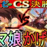 【パピーcs決勝】新旧コラボ対決！新弾ウマ娘は最強コラボかげろうに勝てるのか？！