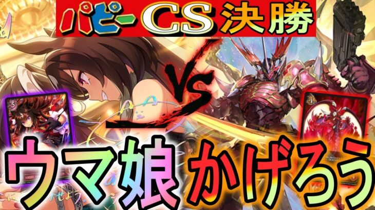 【パピーcs決勝】新旧コラボ対決！新弾ウマ娘は最強コラボかげろうに勝てるのか？！